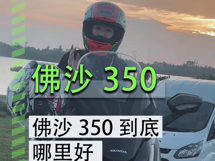 佛沙350到底好在哪里#nss350#摩托车