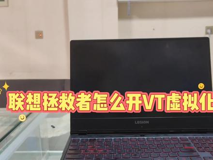 联想拯救者怎么开VT虚拟化 #笔记本电脑 #电脑知识 #电脑配置