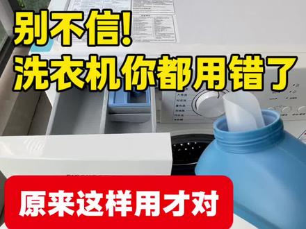 别不信,洗衣机你都用错了,原来这样用才对!#洗衣机 #滚筒洗衣机 #洗衣机用法 #洗衣机清洗 #洗衣机清洁剂