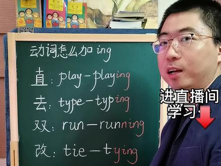 动词怎么加ing?零基础跟我学,英语不再难。#语法