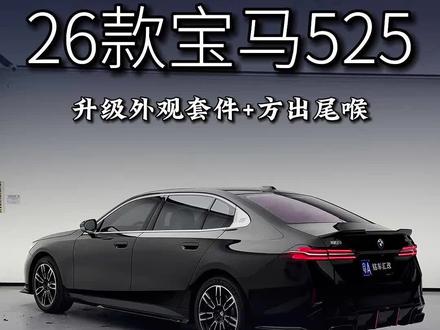 525无损升级四出,方出尾喉 #宝马5系 #新款宝马5系 #26款宝马525