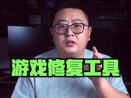 一个专门修复各种游戏网络问题的小工具#电脑技巧 #游戏修复 #游戏
