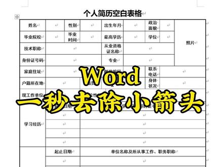 #实用小技巧,Word一秒去除小箭头,很简单你学会了吗?先收藏起来学习吧!你会用得到的#office办公技巧 #Word #干货分享 #上热门