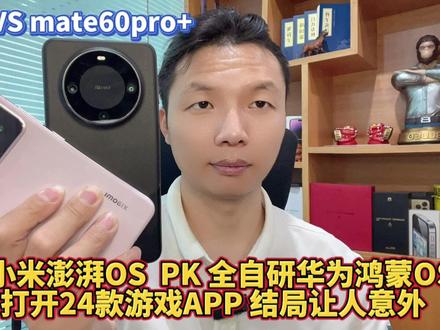 小米半自研澎湃OS PK 华为全自研鸿蒙OS,同时打开24款游戏APP,小米14和mate60pro+谁更快更稳定? 结局意外,却情理之中。#澎湃os #鸿蒙os #小米14 #mate60pro+ #小米对比华为 #骁龙8gen3 #麒麟9000s #小米手机 #华为手机 #郑州手机回收置换
