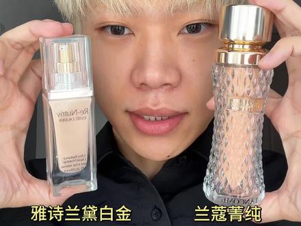 终于测出来了…… #雅诗兰黛白金粉底液 #兰蔻菁纯粉底液 #2026灵动小马妆已上线 #马年新妆新好物 #春节妆容教程