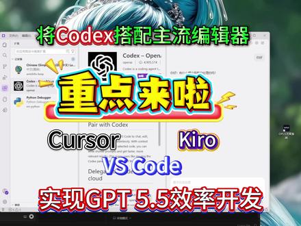 国内Codex无限开发GPT5.5 搭配Cursor,VScode ,Kiro等多款主流IDE,无限制Claude ,GPT5.5使用,地表超强开发模式#codex#cursor#vscode#gpt5#效率神器