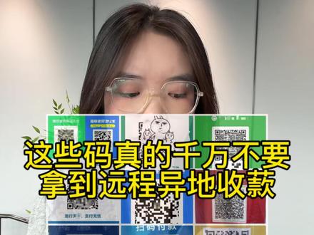 这些码真的千万不能用到远程异地收寛 #远程收款#异地收款#支付通道#线上收款码#远程收款码