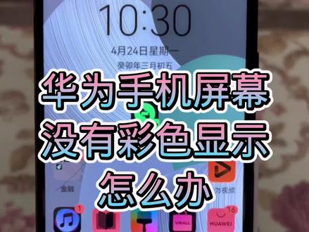 华为手机手机屏幕没有彩色显示,怎么办呢?#手机使用技巧