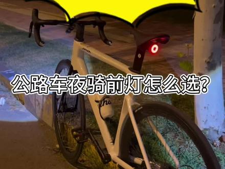骑行前灯骑行手电测评推荐。自行车前灯怎么选?夜骑前灯手电多少流明够用?公路车自行车灯推荐。#创作灵感 #夜骑 #超亮车灯推荐 #骑行装备 #公路自行车