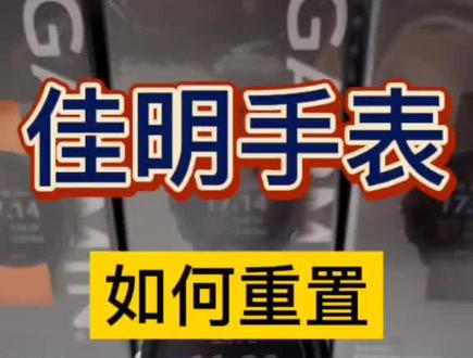 佳明手表如何恢复出厂设置#智能手环 今天和大家分享一下#佳明运动手表