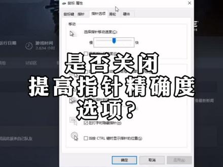 你是否关闭了提高指针精确度?#csgo #fps