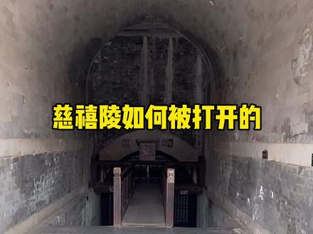 慈禧陵地宫大门如何被打开的