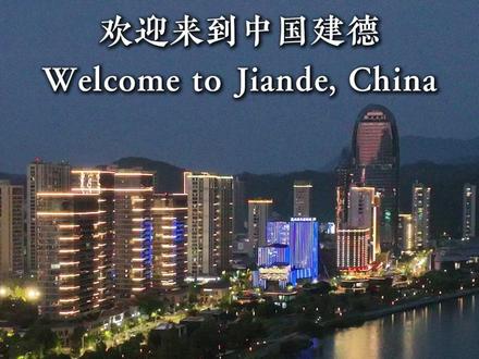 建德欢迎您!给新来抖音的外国抖友们来点建德的美! #建德新安江 #建德 #tiktok #严州古城