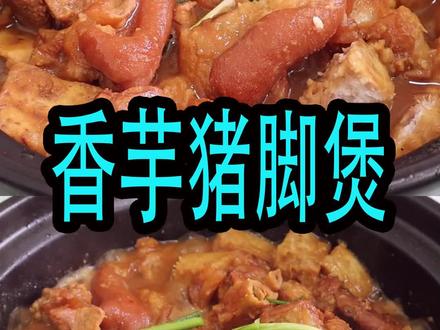 客家猪脚煲,一锅让人越吃越回味的家常菜,粉糯鲜香,好吃又下饭 #舌尖上的美味#广东美食教程#秋冬营养食谱
