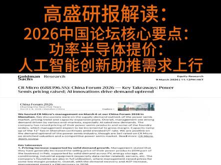 功率半导体涨价潮来了! 高盛看空却偷偷点赞?华润微释放三个关键信号!#功率半导体 #华润微 #AI驱动 #半导体周期反转 #中国制造2026 #高盛研报解读 #研报 #财经