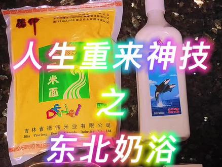 人生重来神技——神秘的东北奶浴全攻略 澡堂子哭着倒闭的在家spa教程 #搓澡 #东北洗浴文化 @抖音小助手