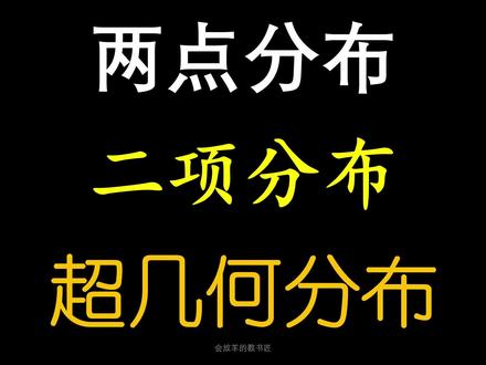 高中数学的二项分布,超几何分布,两点分布#高考数学 #高中数学