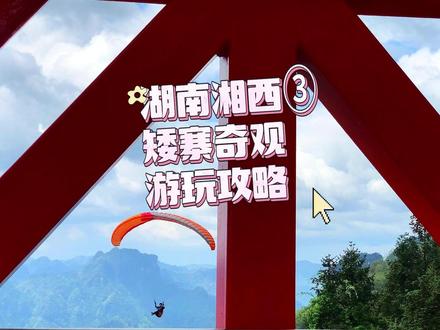 湖南湘西③:中国公路奇观→矮寨旅游区自驾游玩攻略 📍【导航】矮寨大桥景区游客中心
🎫【门票】门票有点复杂,要注意看
❗️门票1:我是买的矮寨大桥联票180元,包含悬崖栈道➕矮寨大桥观光、吉斗苗寨、问天台
❗️门票2:全票280元套票含门票和交通车,包含德夯峡谷景区,吉斗苗寨景区,矮寨大桥景区
❗️门票3:德夯峡谷80元
🚗【停车】我停了3个多小时,停车费12元,建议停1号停车场,1号停车场靠近游客中心入口
🕕【游玩路线】游客中心→悬崖栈道→登山步道→矮寨大桥电梯→矮寨大桥→乘坐观光车回到游客中心
🚶♀️【徒步里程】5公里 累计爬升186米 最高海拔694米
⏰【游玩时间】3小时
🐶【游玩注意】宠物不能进
#湘西美景 #德夯 #矮寨奇观景区 #湖南