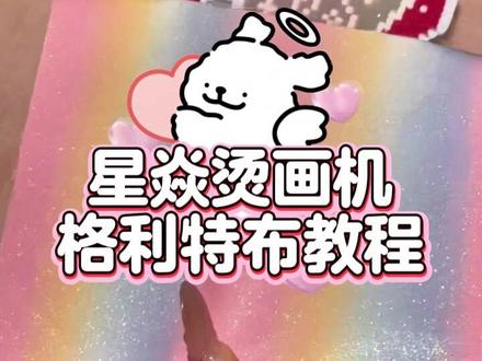 细闪格利特布烫豆教程#展示你的手工diy成果 #拼豆 #手工 #手工diy #烫画机