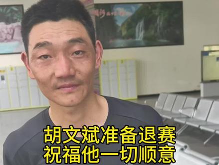 长期是比赛前五名的罗文斌为何准备退赛?他有什么样的想法?#张家界七星山 #张家界七星山骆驼杯户外挑战赛 #老六户外 #骆驼服饰
