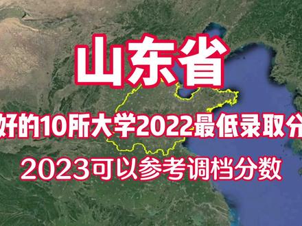 山东最好的10所大学2022最低录取分数线,2023可以参考调档分数线