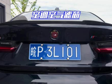 我们宝马车主去保养前可以自己动手更换一下空调空气滤芯,不仅可以学会一项技能,还能省下一大笔不必要的开销#宝马 #宝马3系 #宝马5系 #空调空气滤芯 #宝马空调滤芯