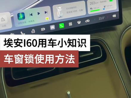 埃安i60用车小知识 车窗锁使用方法 #埃安i60 #是时候买辆车了 #购车黄金季