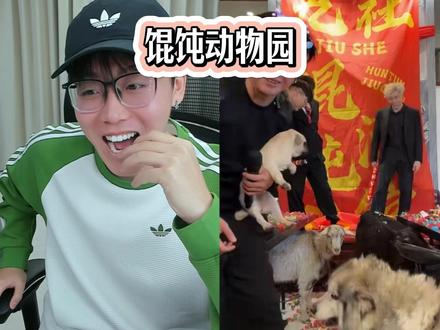 馄饨动物园 #陈泽 #斩虎 #混沌酒馆 #动物园