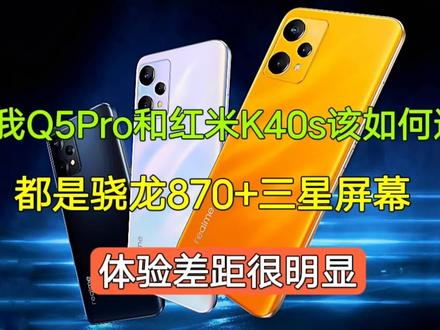 真我Q5Pro和红米K40s怎么选?都是骁龙870+三星屏,体验差距很大 #数码科技 #5g时代