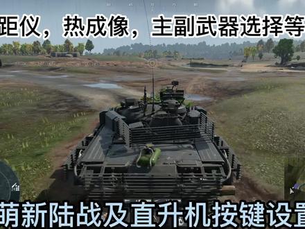 第五集|萌新按键设置,记得关闭加入已开始游戏#战争雷霆 #萌新攻略