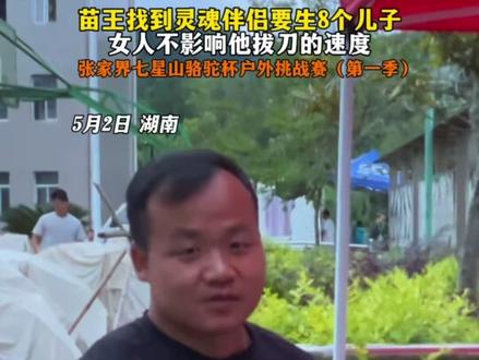 苗王大胆表白苗嫂,比赛结束就结婚,要生8个儿子#张家界七星山
#乡乡嘴虎皮豆干
#张家界七星山骆驼杯户外挑战赛
#CAMEL骆驼 #野王争霸赛
