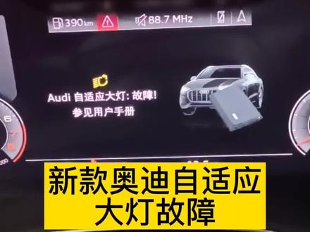 奥迪自适应大灯故障,不要再去乱修了,#修车 #奥迪 @DOU+小助手