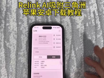 《感受一下》relink ai吸附下载教程 #relink #三角洲 #link调试 #linkai吸附