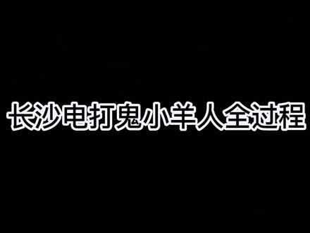 第一个症状绝对就是嘴硬#小🐑人#搞笑#长沙#精神状态良好 #一本正经飚方言