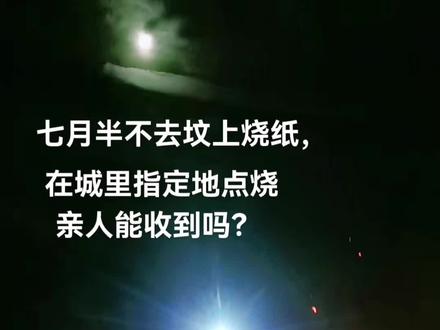 一年一度的中元节到了,小时候听说七月半是鬼节,而现在却是一种纪念,装包,封包,写包,烧包。包的是思念,写的是牵挂,烧的是祝福。愿天堂的亲人保佑您的子孙平安健康,事事顺心…。#天堂的亲人一切安好