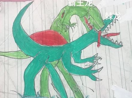 自己画的霸王龙vs棘龙