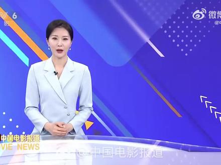 中国电影报道采访黄景瑜