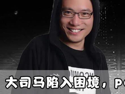 大司马的贵人(上):pdd帮助大司马真是因为利益关系? #主播 #知识创作人