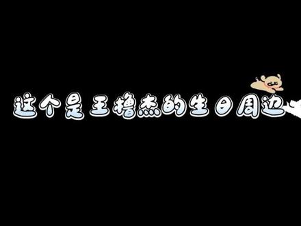 以后线下见面(抬手):哇!这是王橹杰的生日周边!
#王橹杰#生日周边