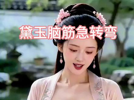 请问什么动物名声大?#脑筋急转弯 #原创古风计划 #古装美女 #黛玉脑筋急转弯