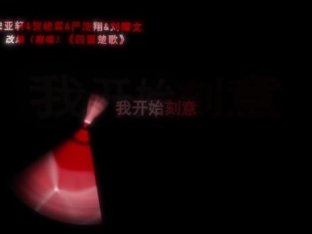 《四面楚歌》#戴上耳机