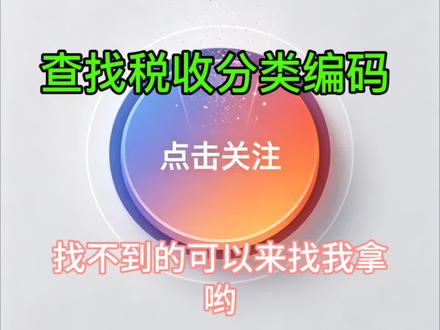 最近有点忙,好几天都没有更新视频了,宝子们税务师学得怎么样?我感觉财务与会计这科好难#点击关注分享 #税收编码 #财管 #学习 #真实生活分享计划