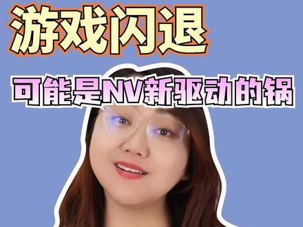 电脑蓝屏黑屏死机重启,游戏闪退。可能是更新的驱动不稳定~退回去就好啦!不会?肉姐教你!#电脑 #电脑知识 #肉肉姐电脑装机