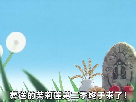 葬送的芙莉莲第二季开播!辛美尔超甜公主抱,青山刚昌送贺图 #葬送的芙莉莲 #芙莉莲 #辛美尔 #葬送的芙莉莲第二季