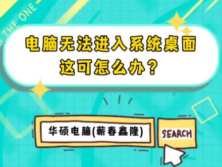 电脑昨天还用得好好的,怎么今天就进不去系统桌面了?这可怎么办?赶紧看完这个视频学起来吧!
#华硕天选 #天选6Pro锐龙版 #电竞游戏本笔记本电脑 #高性能游戏本 #电脑