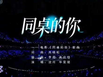 电影120周年活力之夜,沈月毕雯珺合唱《同住的你》,清甜嗓音唤醒青春记忆~#沈月 #毕雯珺 #同桌的你 #中国电影120周年