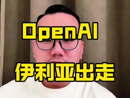 播客揭秘 OpenAI 当年伊利亚出走真相,外界传闻有误。推荐四个常听的播客,都给我去听😏#OpenAI #奥特曼 #ChatGPT #伊利亚