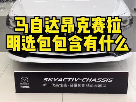 #抖音汽车 #马自达 #好车推荐官 #抖音汽车新知计划 马自达昂克赛拉明选包都包含什么