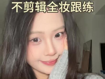 过年画这个很合适!!不剪辑全妆跟练哦#新手化妆教程 #美妆 #妆教 #妆容分享 #妆容分享 @抖音小助手