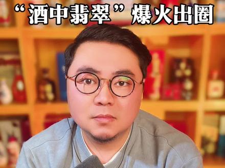 明绿液被误读成“奶绿波”,“酒中翡翠”明绿液迎来泼天流量!#美酒听博说#读博有讲#白酒#明绿液#明光酒业